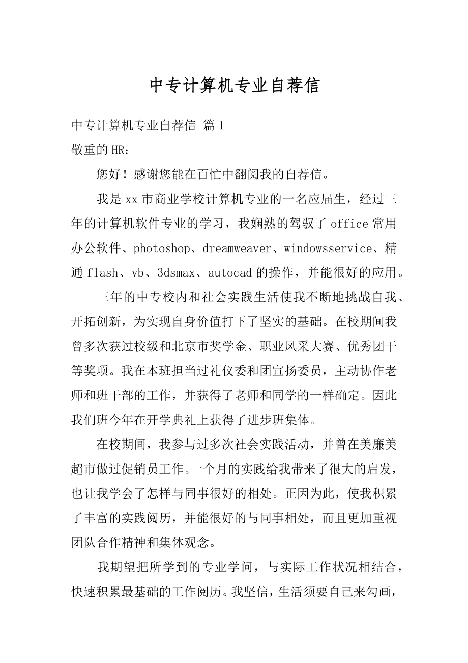 中专计算机专业自荐信汇编.docx_第1页