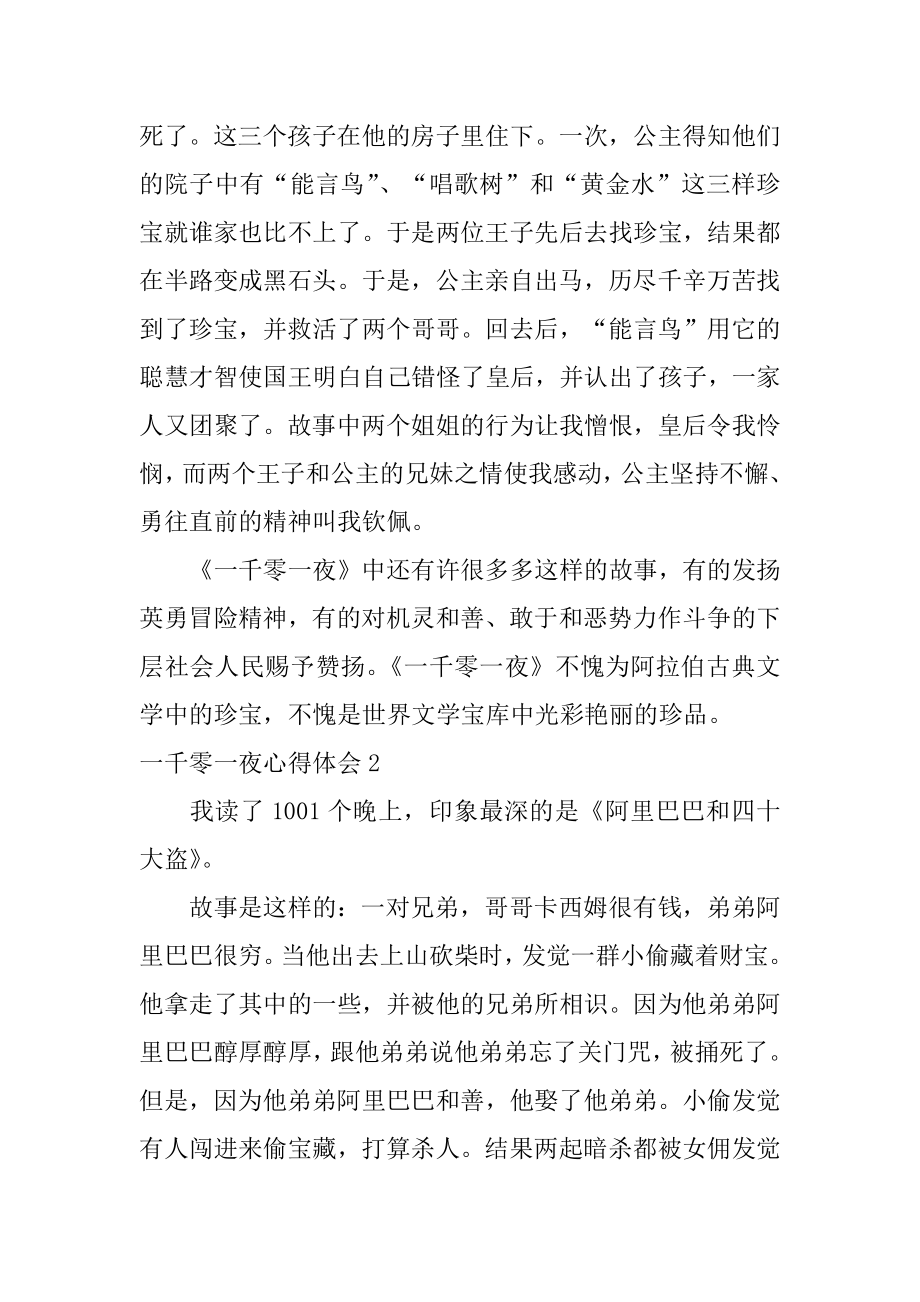 一千零一夜心得体会汇总.docx_第2页