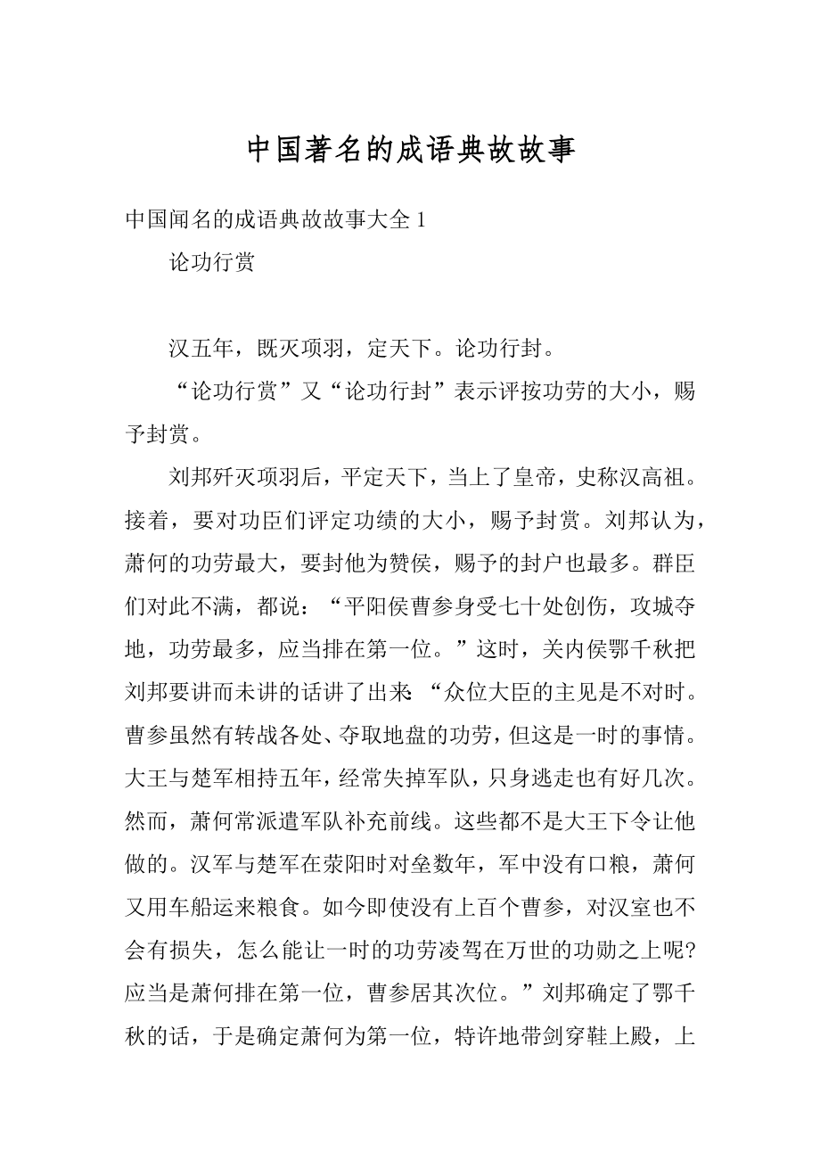 中国著名的成语典故故事汇总.docx_第1页