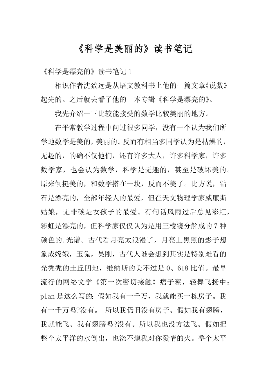 《科学是美丽的》读书笔记例文.docx_第1页