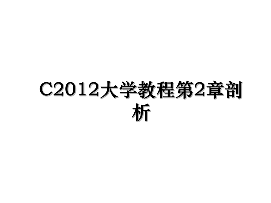 c大学教程第2章剖析.ppt_第1页