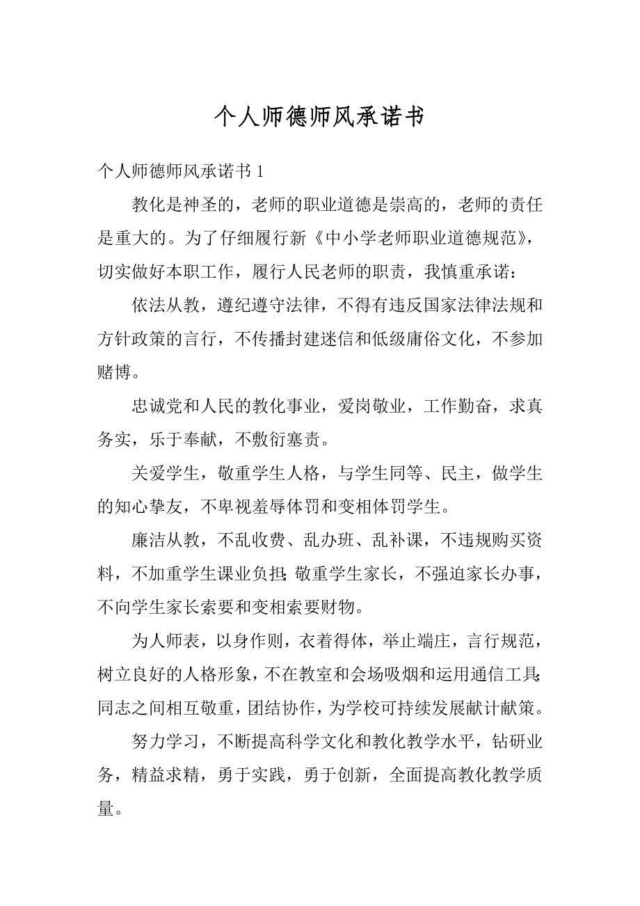 个人师德师风承诺书优质.docx_第1页