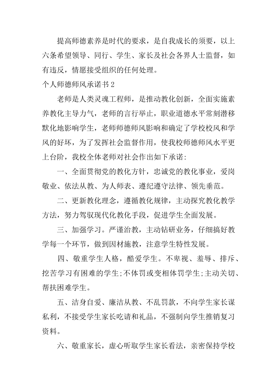 个人师德师风承诺书优质.docx_第2页