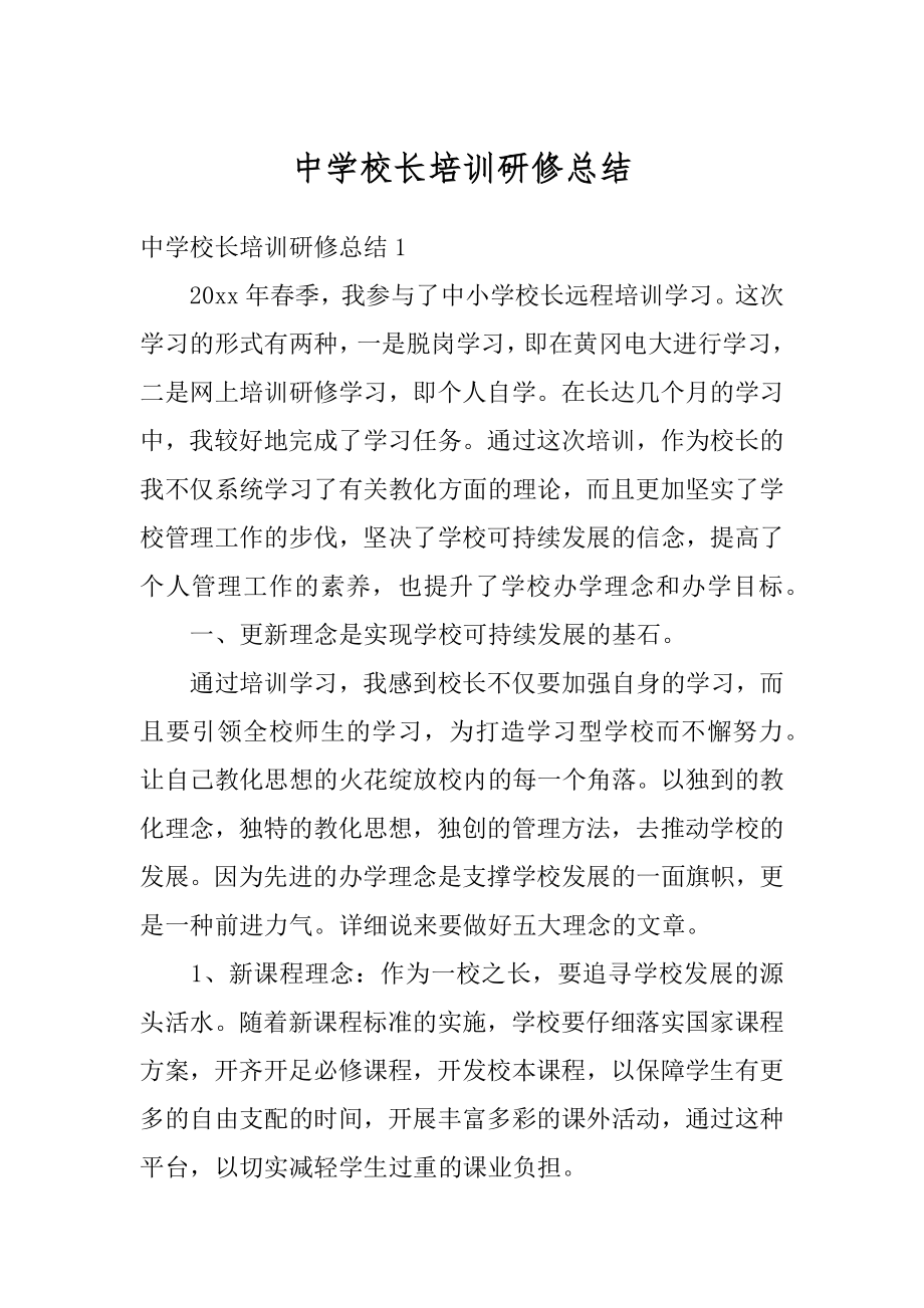 中学校长培训研修总结范本.docx_第1页