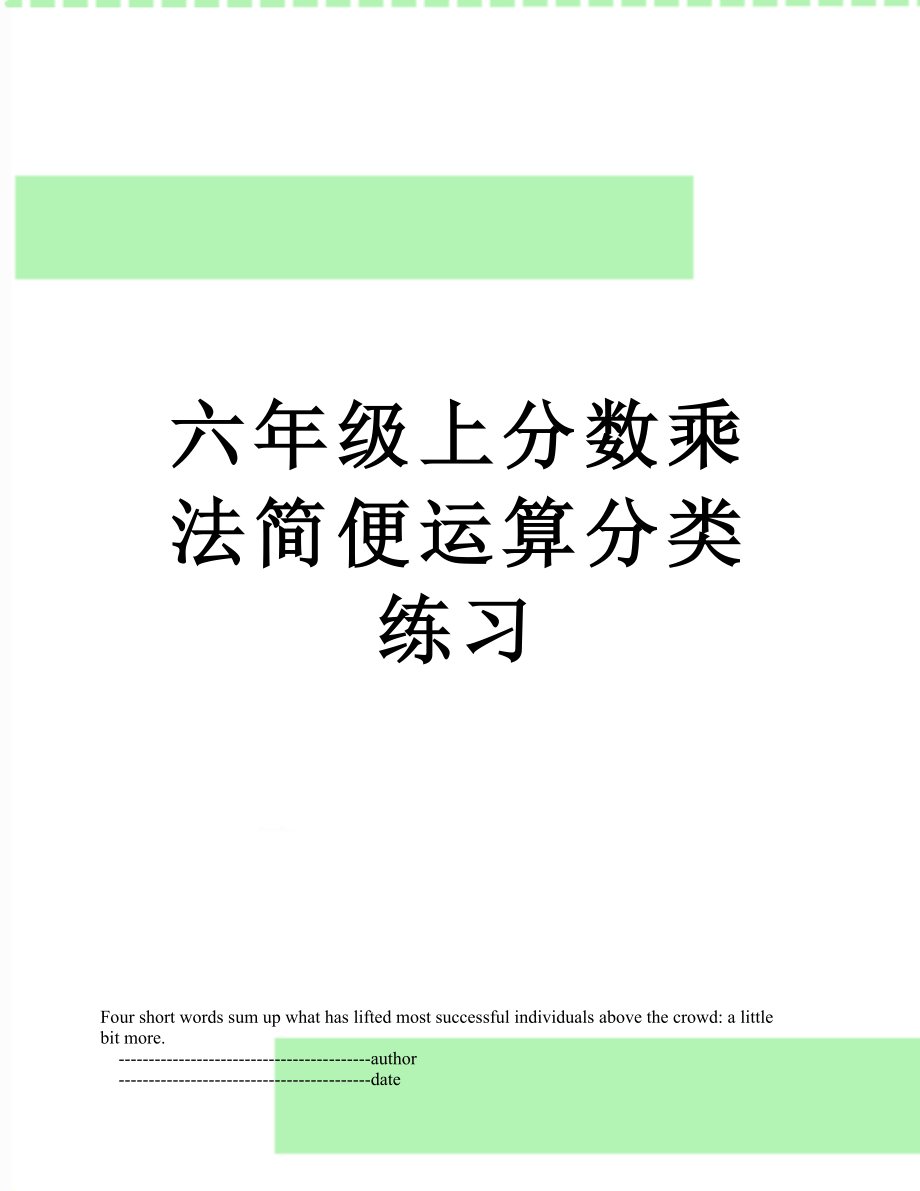 六年级上分数乘法简便运算分类练习.doc_第1页