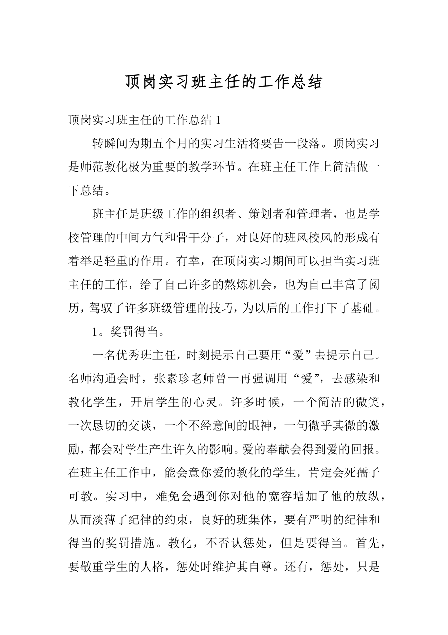 顶岗实习班主任的工作总结优质.docx_第1页