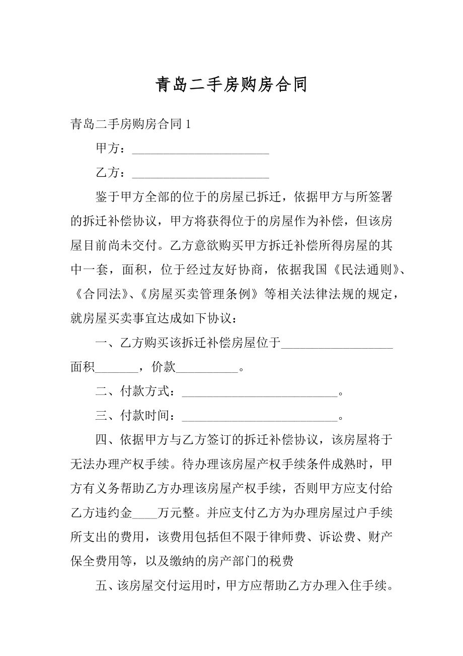 青岛二手房购房合同优质.docx_第1页