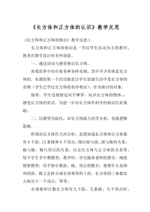 《长方体和正方体的认识》教学反思精选.docx