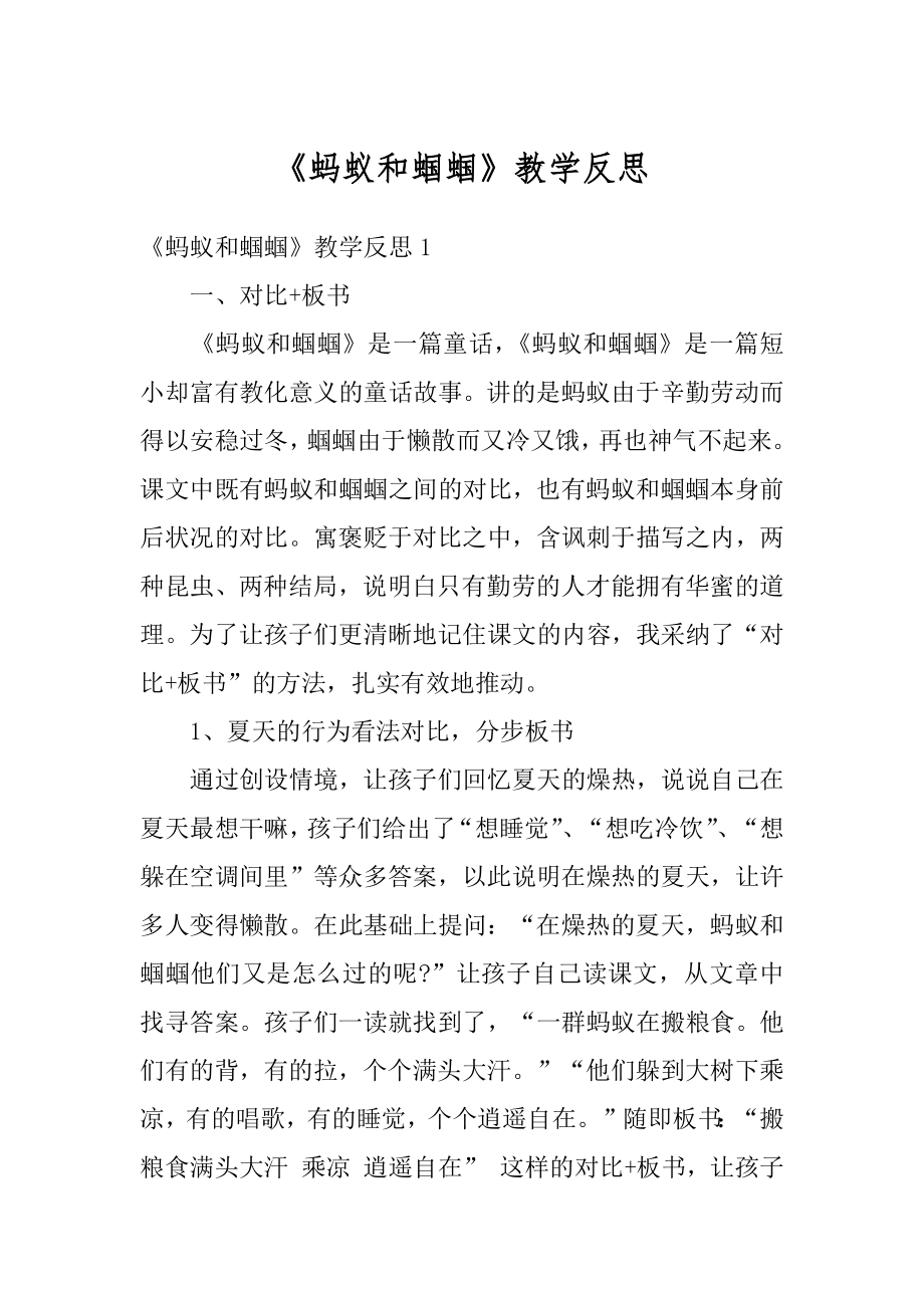 《蚂蚁和蝈蝈》教学反思范本.docx_第1页