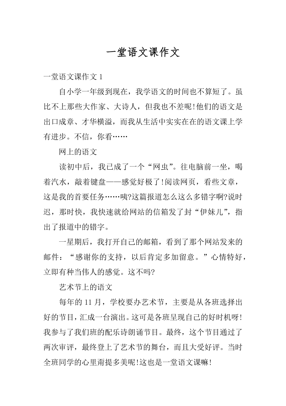 一堂语文课作文优质.docx_第1页