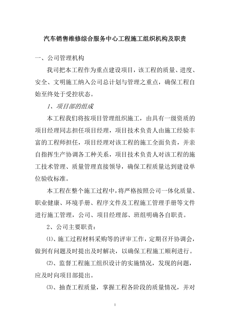 汽车销售维修综合服务中心工程施工组织机构及职责.doc_第1页