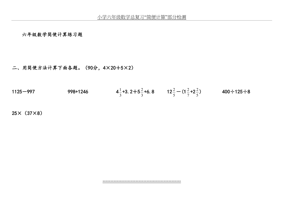 六年级数学简便计算练习题-(13).doc_第2页