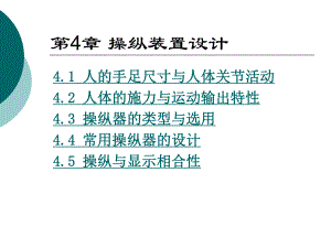 人机工程学操纵装置设计ppt课件.ppt