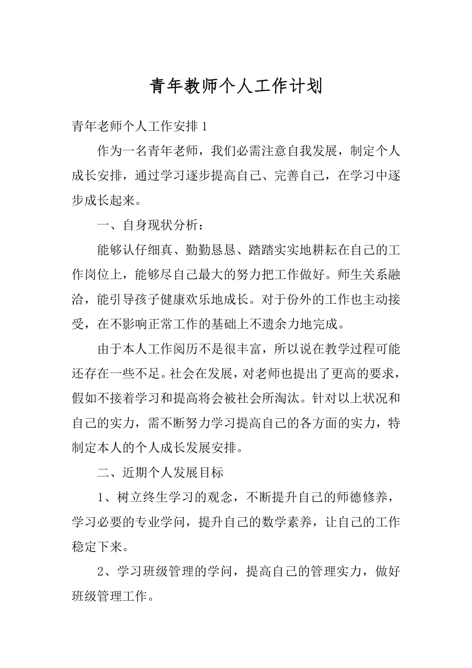 青年教师个人工作计划汇总.docx_第1页