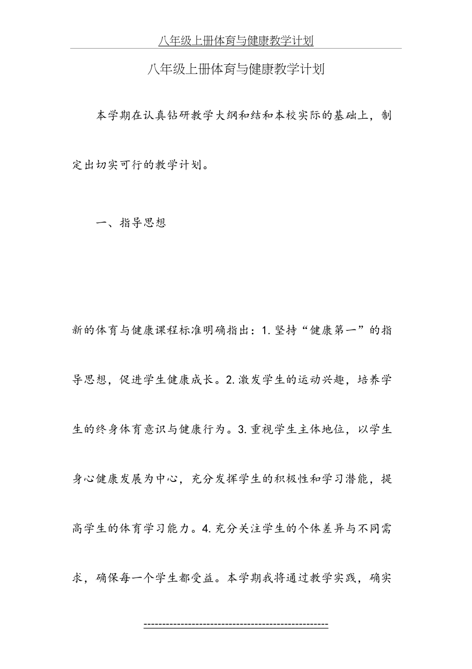 八年级上册体育与健康教学计划.doc_第2页