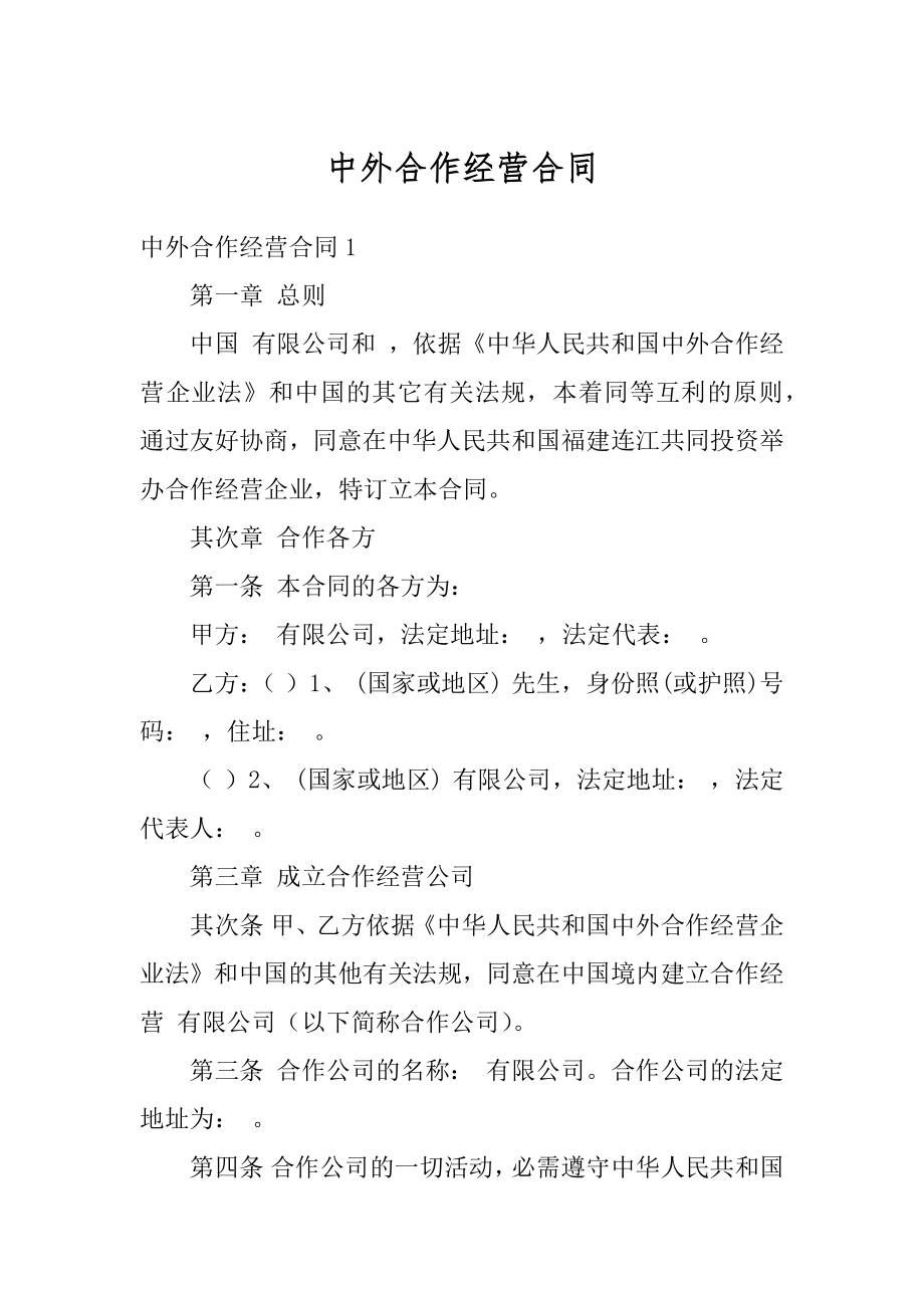 中外合作经营合同优质.docx_第1页