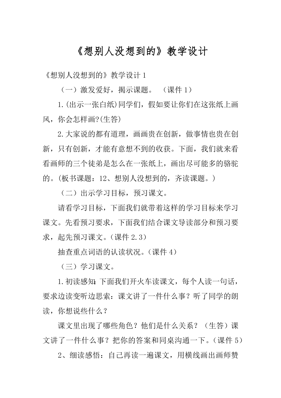 《想别人没想到的》教学设计汇编.docx_第1页