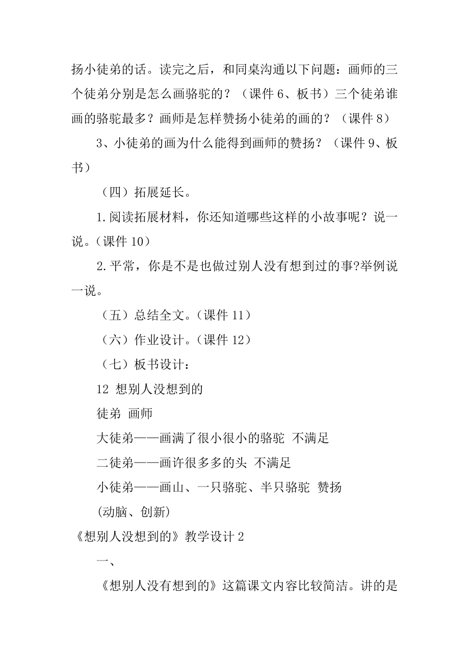 《想别人没想到的》教学设计汇编.docx_第2页