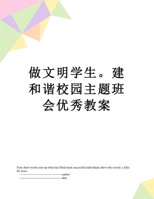 做文明学生建和谐校园主题班会优秀教案.doc