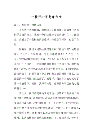 一枚开心果想象作文优质.docx