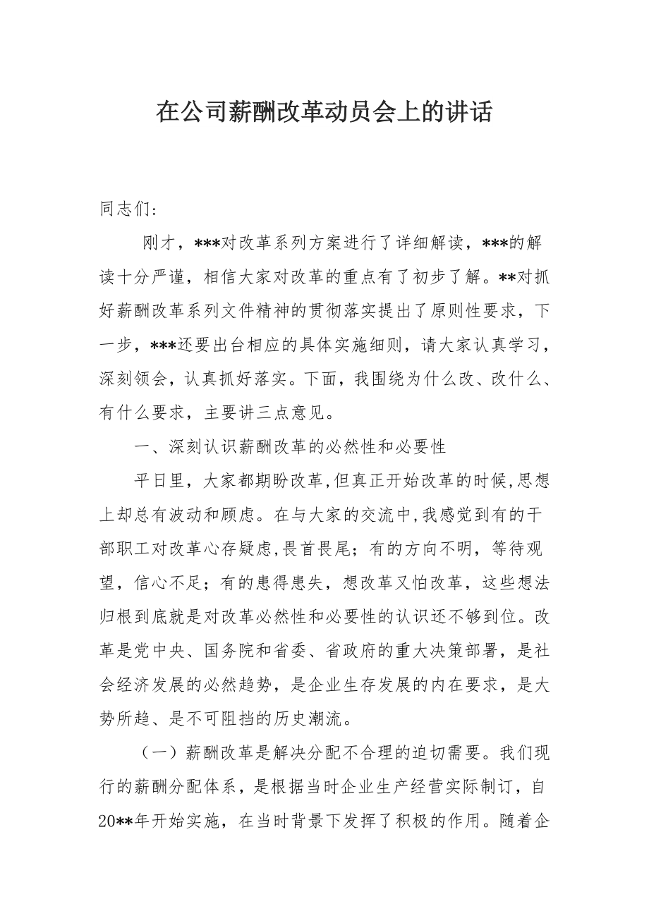 在公司薪酬改革动员会上的讲话.docx_第1页