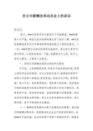 在公司薪酬改革动员会上的讲话.docx