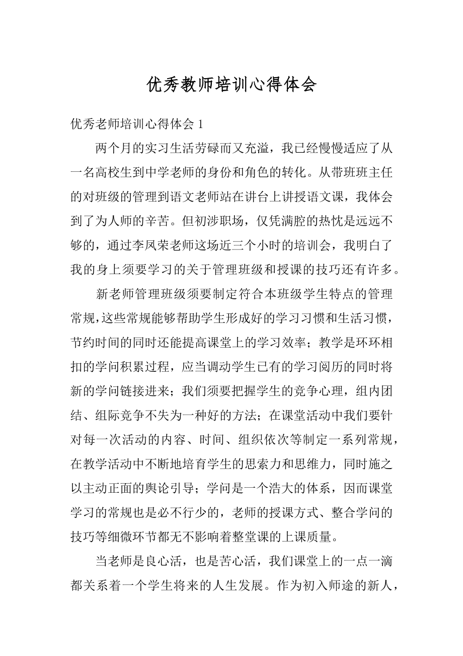 优秀教师培训心得体会范本.docx_第1页