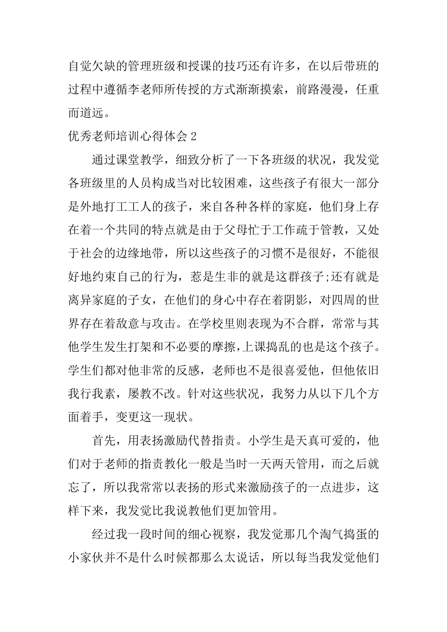 优秀教师培训心得体会范本.docx_第2页