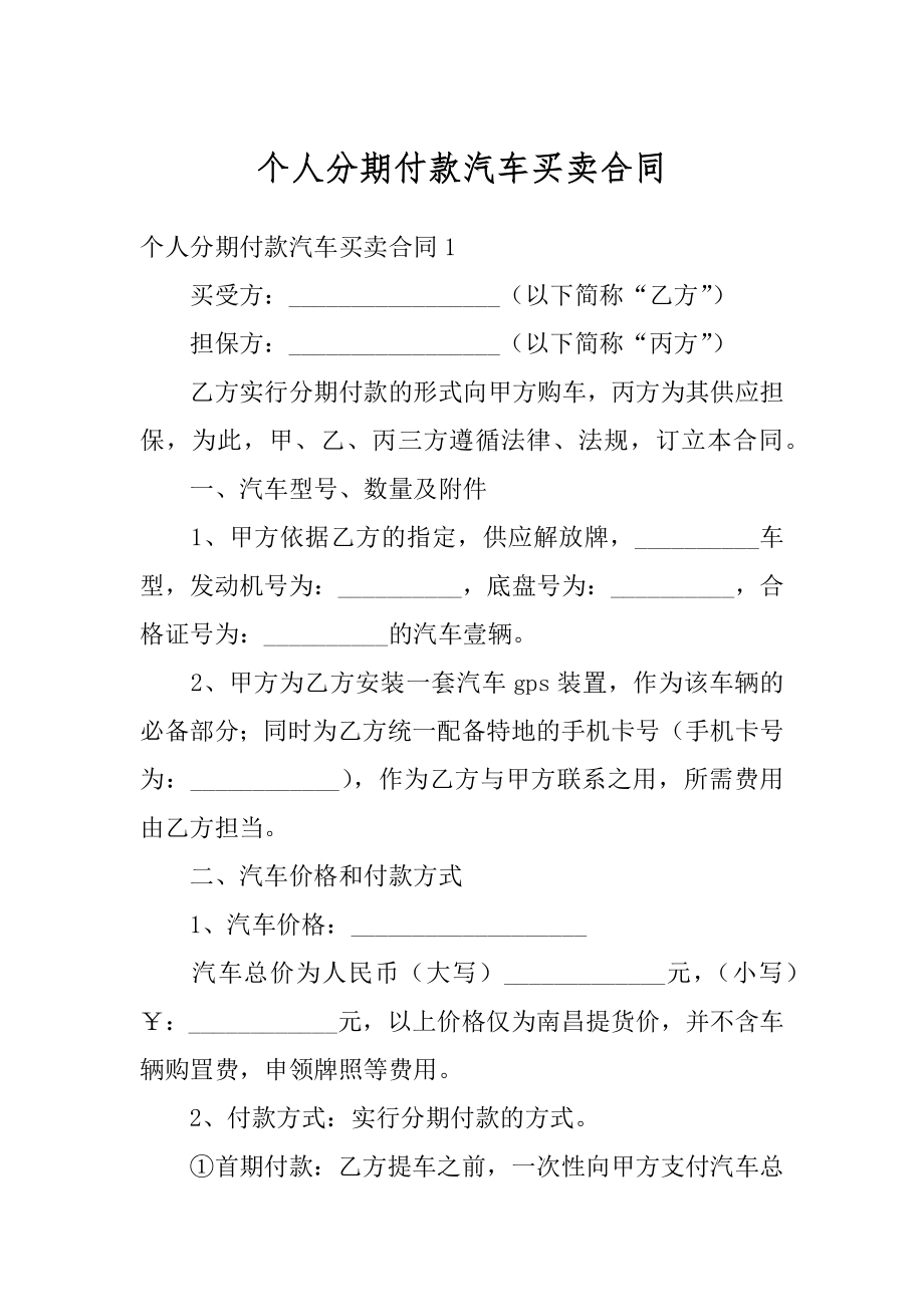 个人分期付款汽车买卖合同优质.docx_第1页