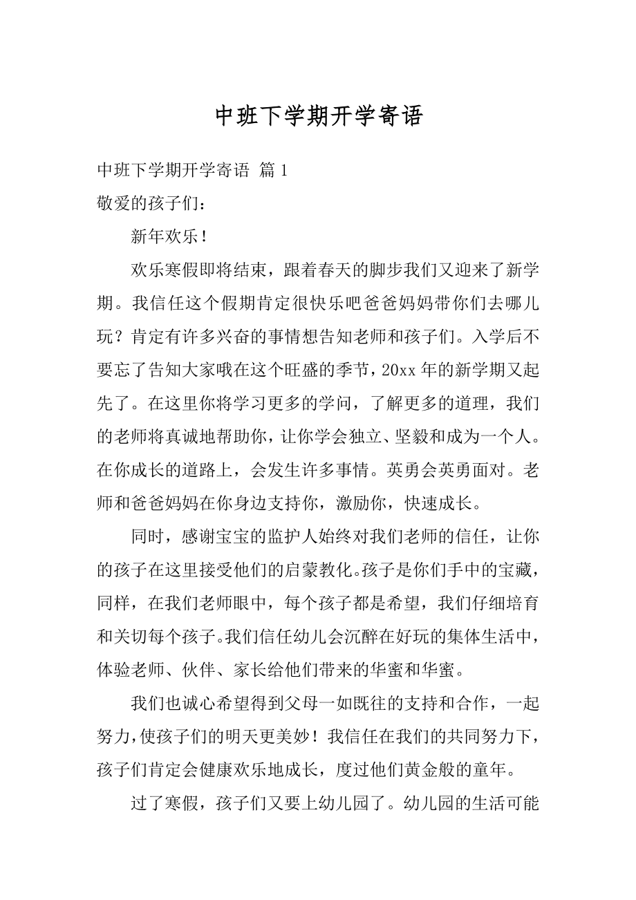 中班下学期开学寄语例文.docx_第1页