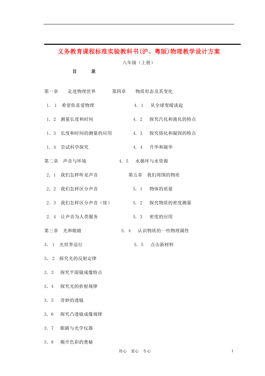 八年级物理上册全册备课教案-沪科版.doc_第1页