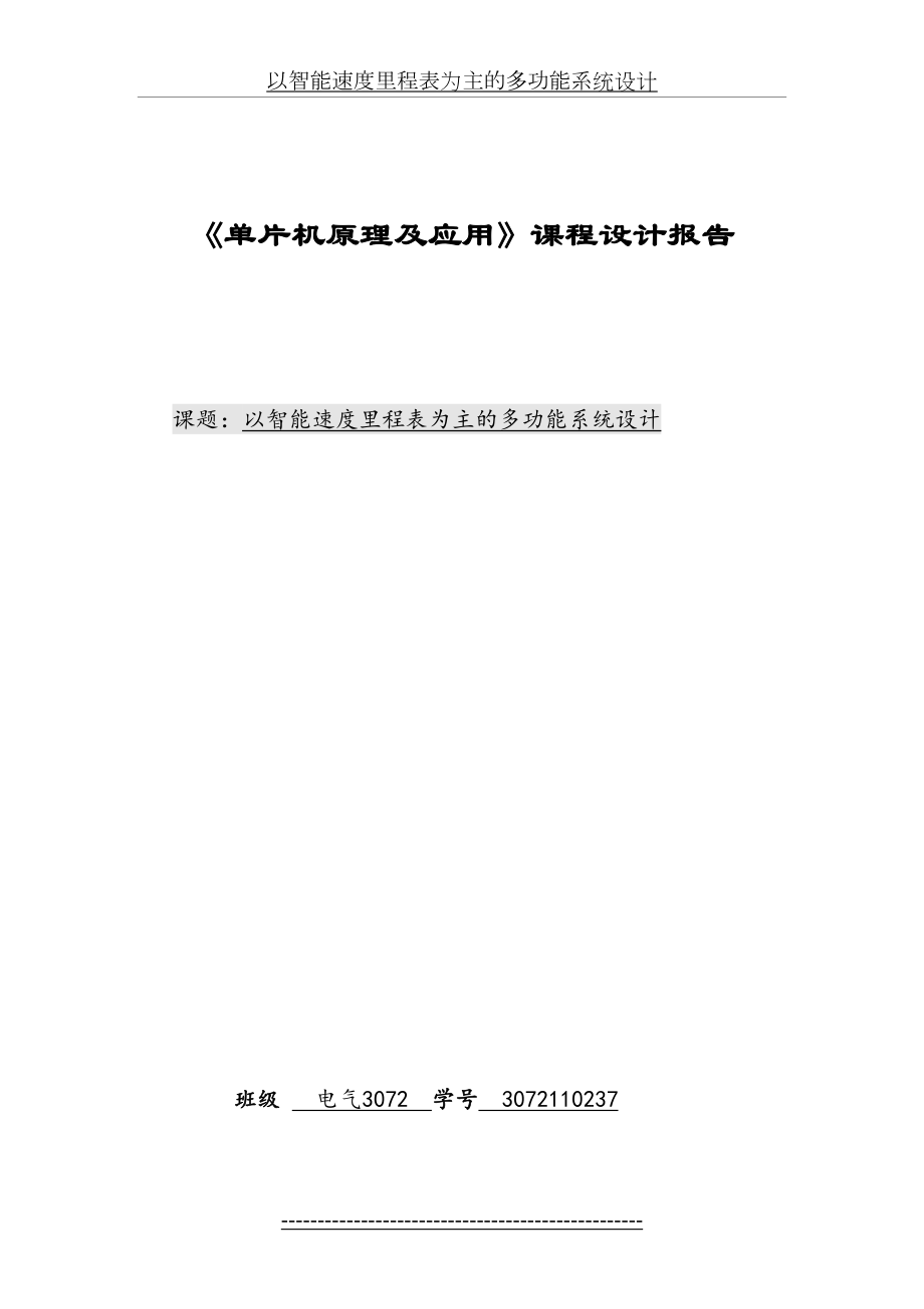 以智能速度里程表为主的多功能系统设计.doc_第2页