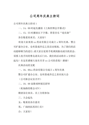 公司周年庆典主持词范本.docx