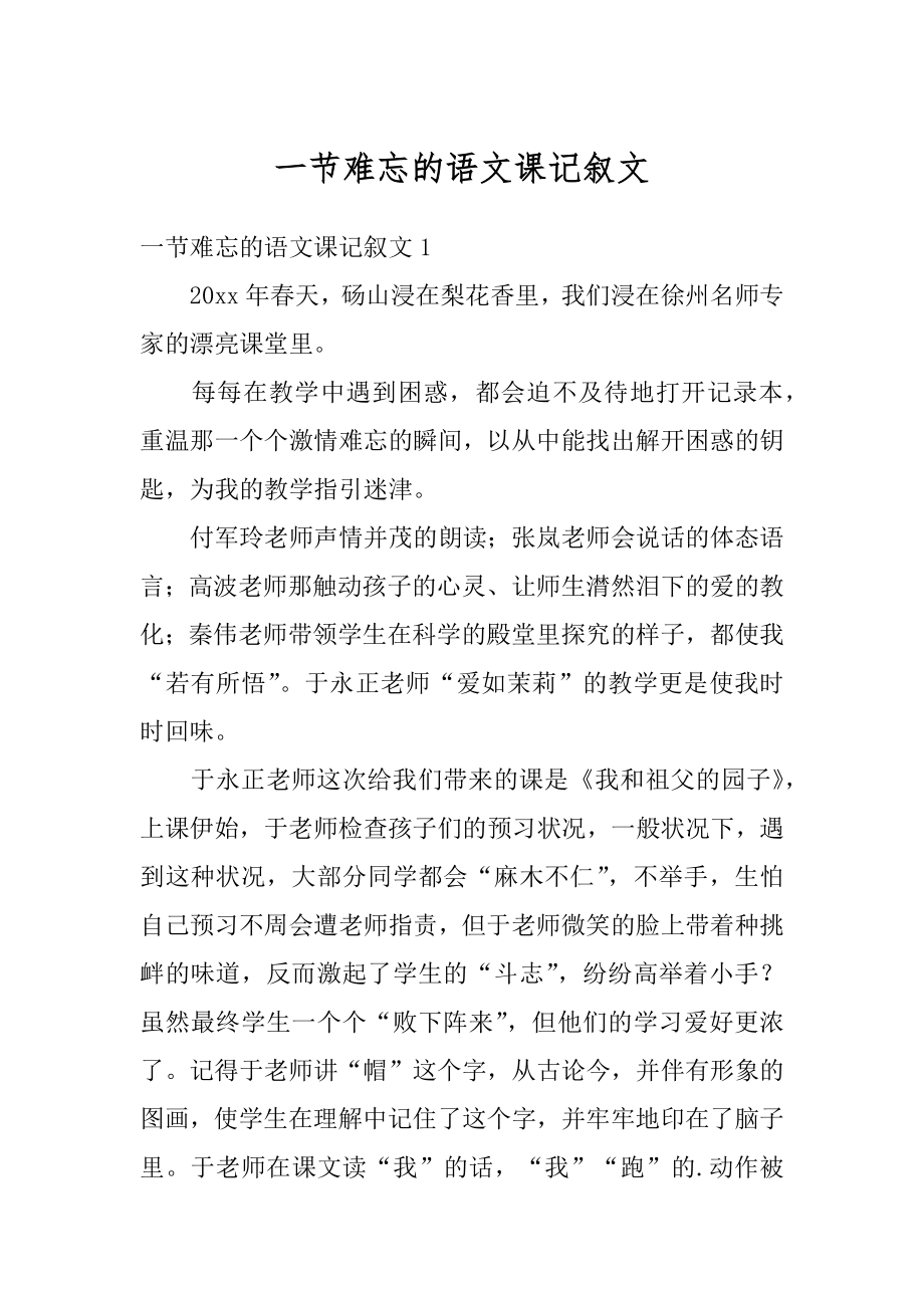 一节难忘的语文课记叙文汇编.docx_第1页