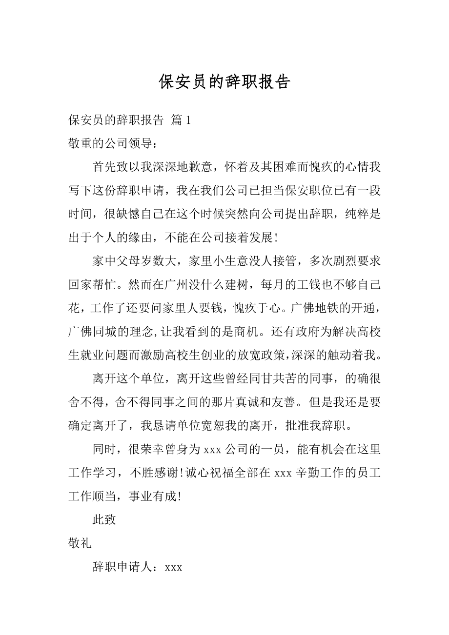 保安员的辞职报告范本.docx_第1页