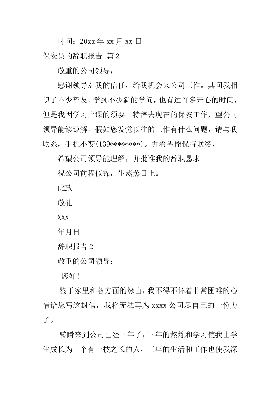 保安员的辞职报告范本.docx_第2页