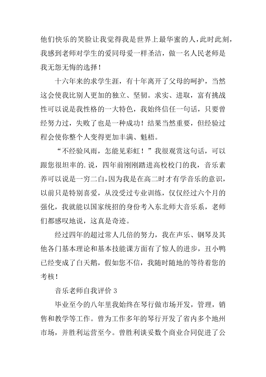 音乐教师自我评价优质.docx_第2页