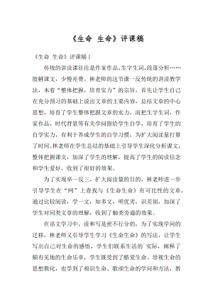 《生命 生命》评课稿精编.docx