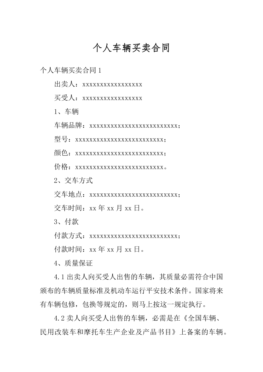 个人车辆买卖合同精品.docx_第1页