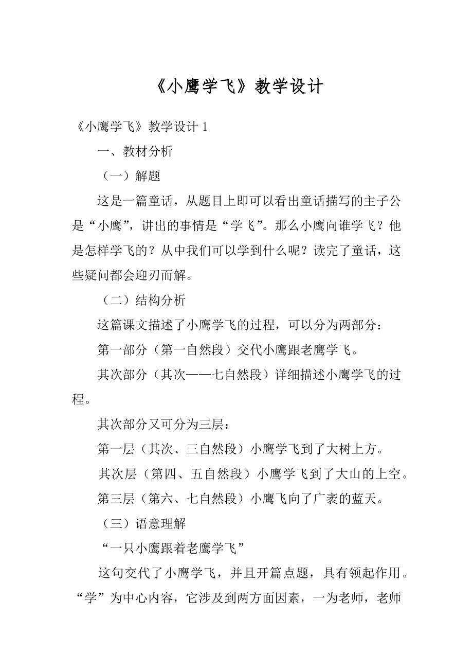 《小鹰学飞》教学设计优质.docx_第1页