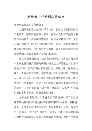 高校班主任培训心得体会汇编.docx