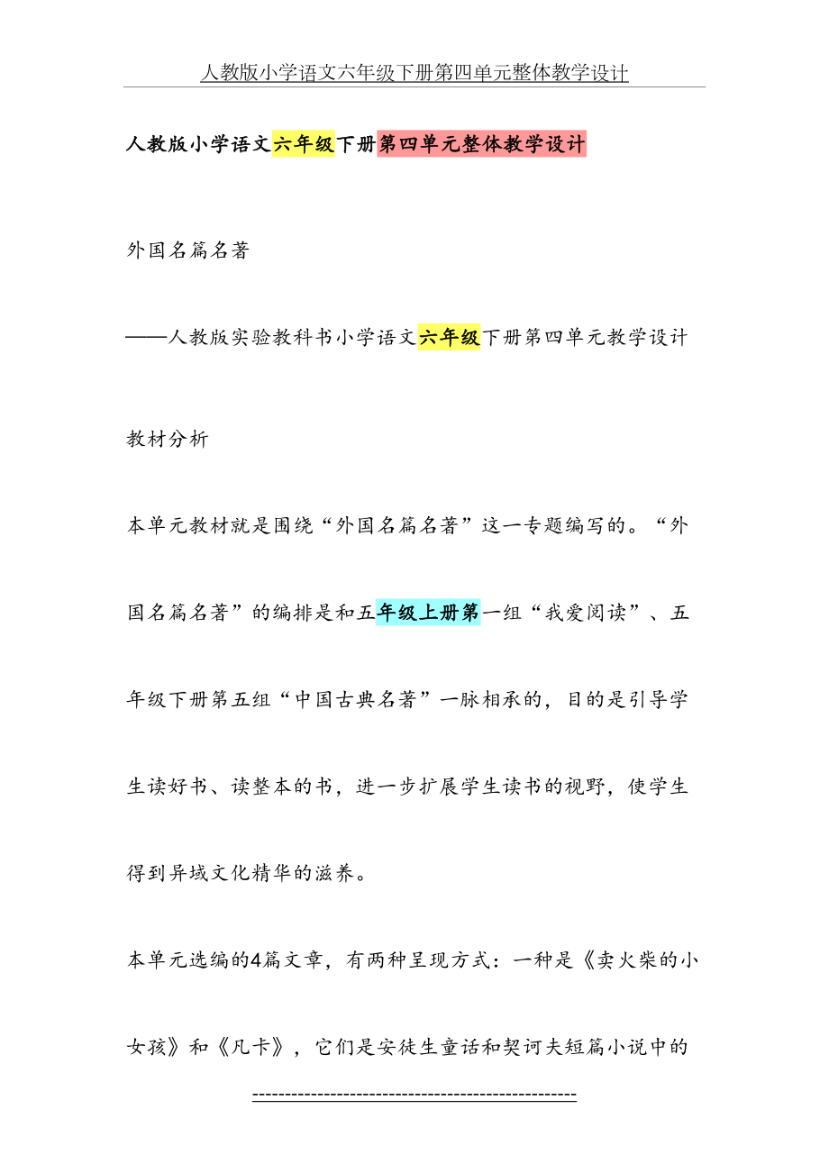 人教版小学语文六年级下册第四单元整体教学设计.doc_第2页