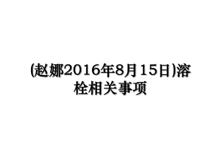 (赵娜8月15日)溶栓相关事项.ppt