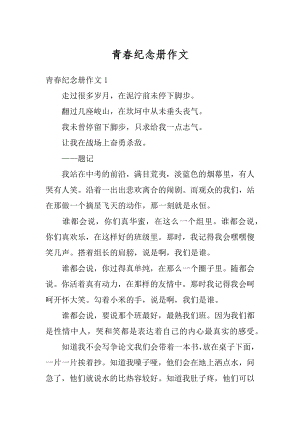 青春纪念册作文汇编.docx