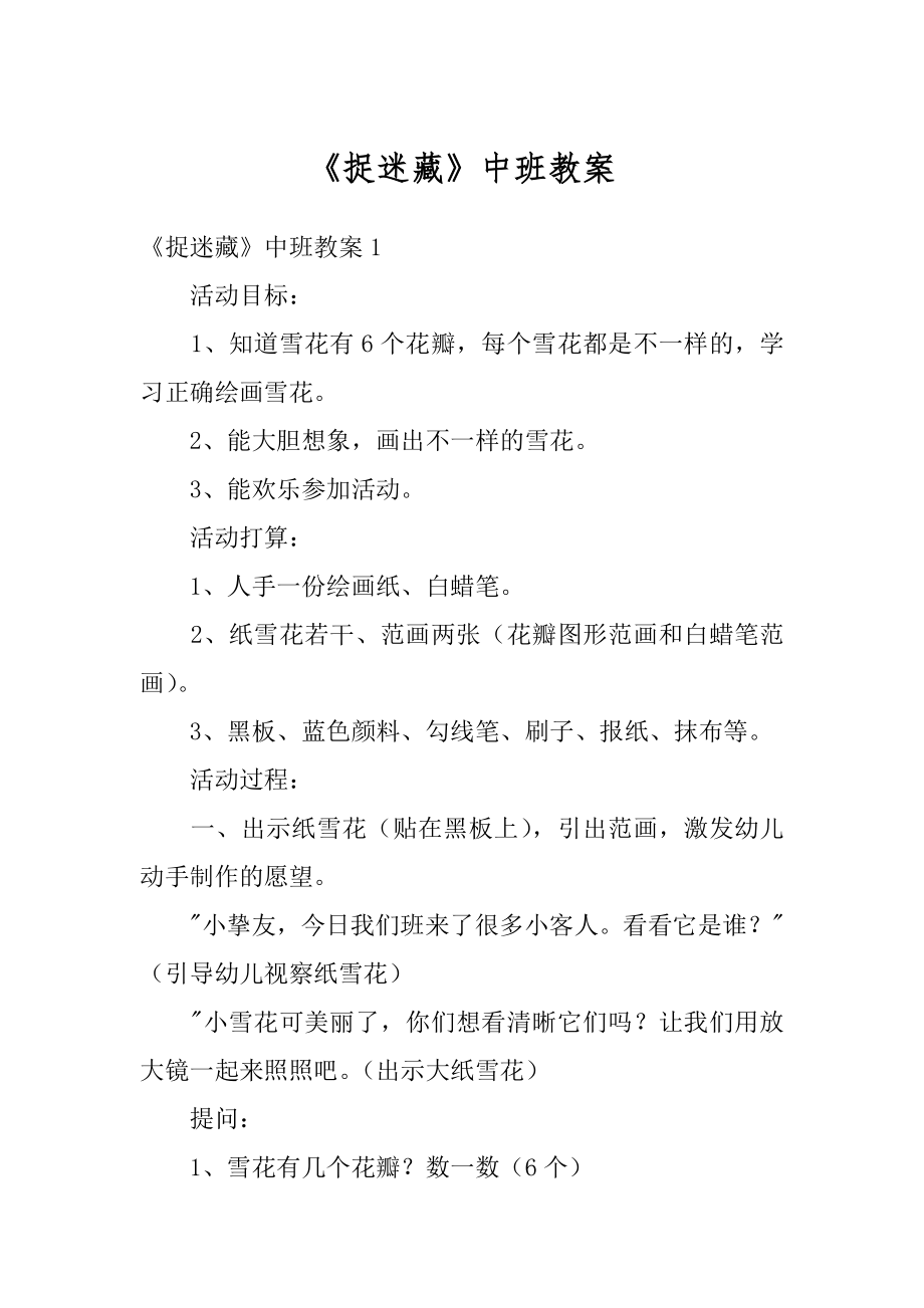 《捉迷藏》中班教案汇总.docx_第1页