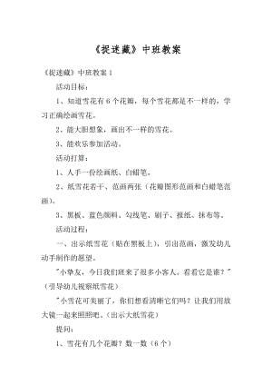 《捉迷藏》中班教案汇总.docx