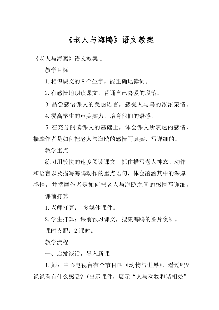 《老人与海鸥》语文教案最新.docx_第1页