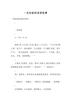 一见如故的成语故事优质.docx