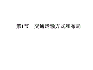 主要交通运输方式ppt课件.ppt