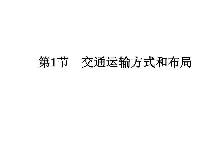 主要交通运输方式ppt课件.ppt_第1页